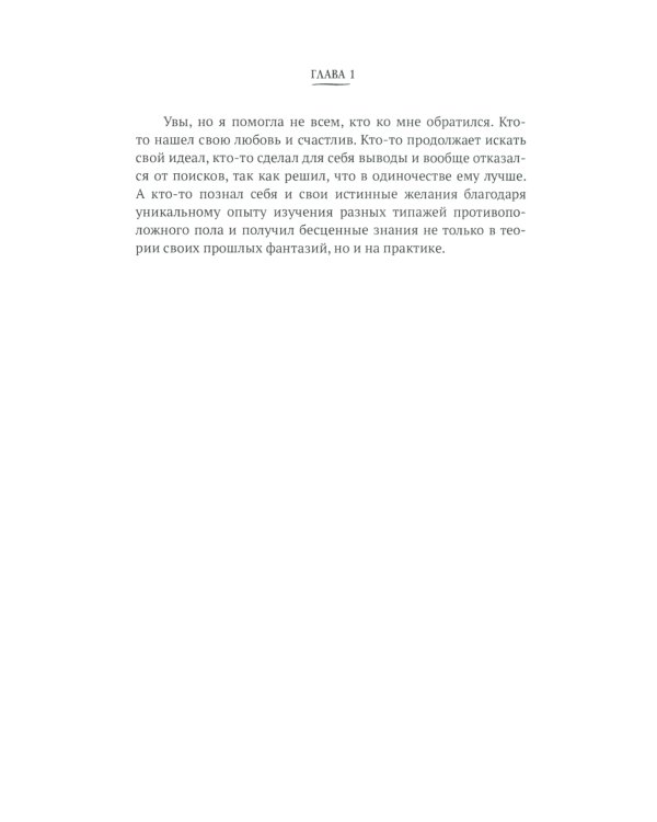 Миллионера заверните. Невыдуманные истории из жизни профессиональной свахи