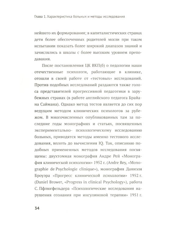 Нарушения мышления у психически больных: Экспериментально-психологическое исследование. Изд. стер