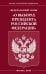 ФЗ «О выборах Президента РФ»