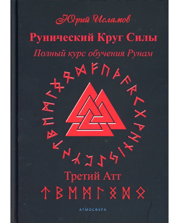Рунический Круг Силы. Третий Атт. Полный курс обучения рунам. Ч. 3