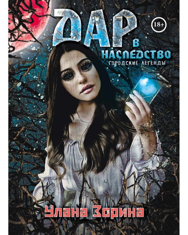 Дар в Наследство