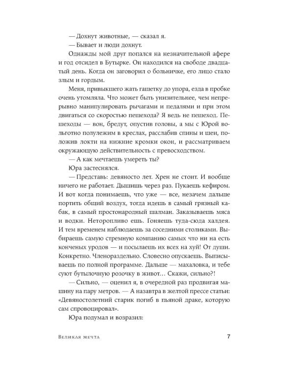 Великая мечта: роман