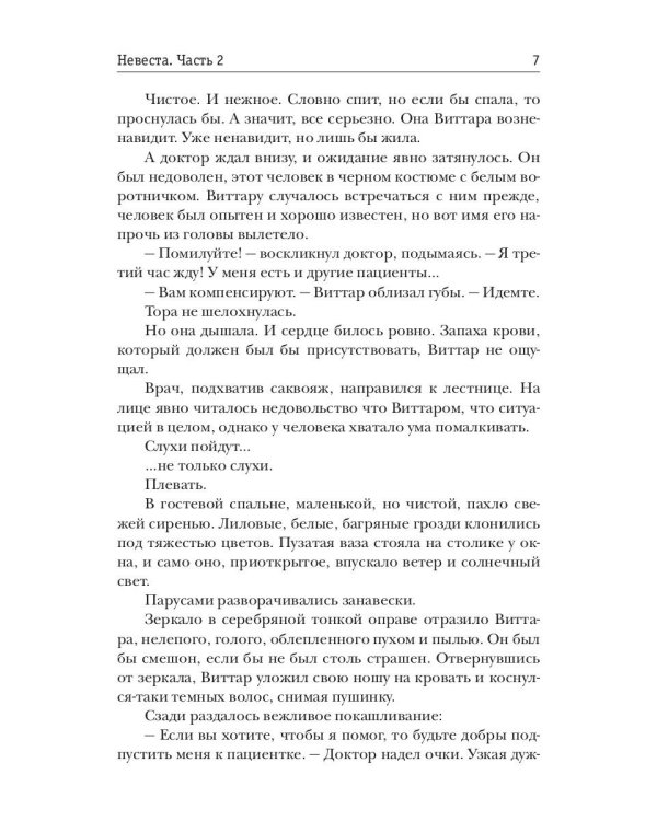 Невеста. Ч. 2