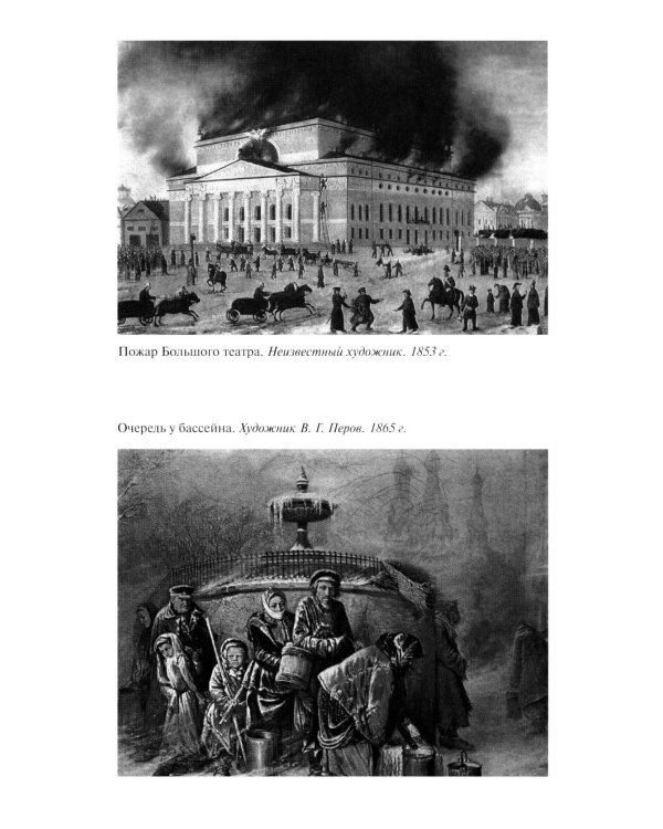 Повседневная жизнь Москвы в XIX веке. 5-е изд