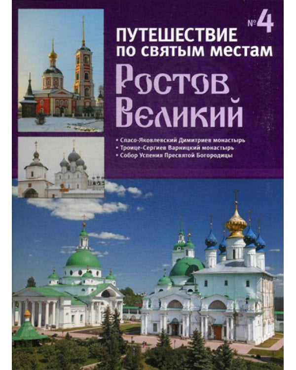 Путешествие по святым местам. № 4. Ростов Великий