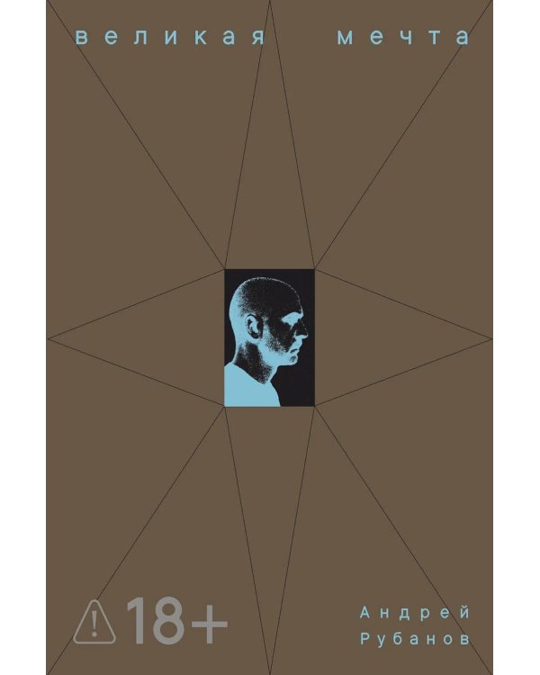 Великая мечта: роман