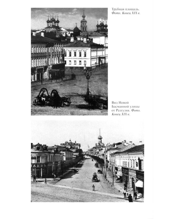 Повседневная жизнь Москвы в XIX веке. 5-е изд