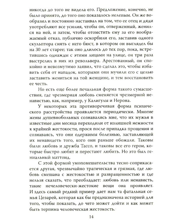 Любовь у помешанных