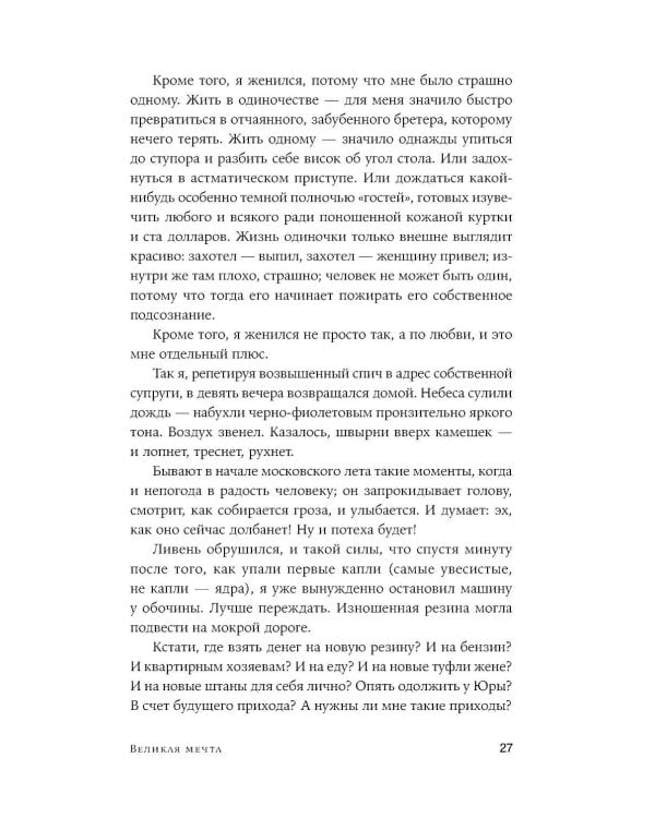 Великая мечта: роман