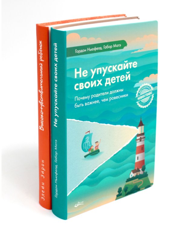 Не упускайте своих детей; Высокочувствительный ребенок (комплект из 2-х книг)