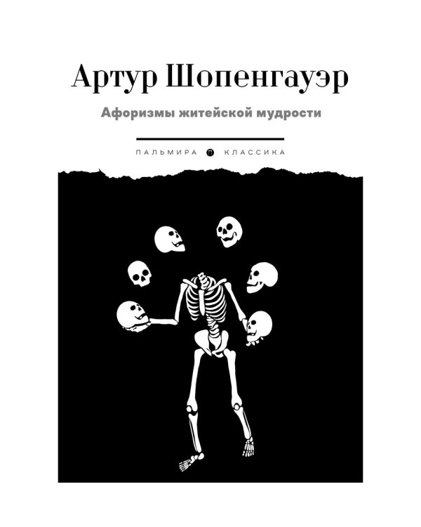 Афоризмы житейской мудрости