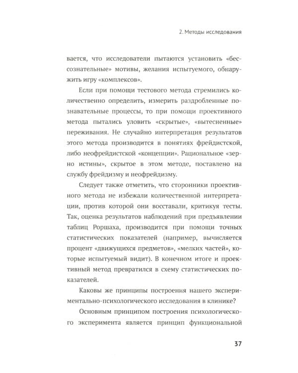 Нарушения мышления у психически больных: Экспериментально-психологическое исследование. Изд. стер