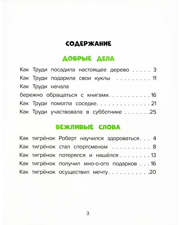 Добрые дела. Вежливые слова