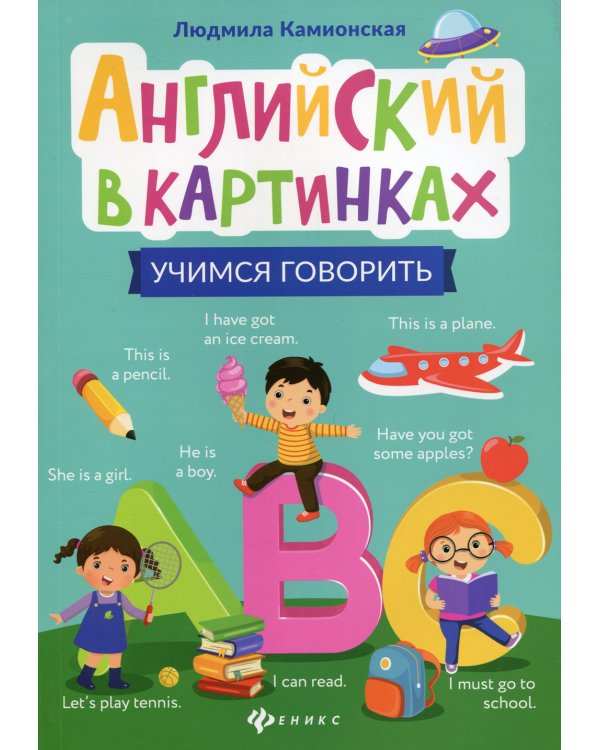 Английский в картинках: учимся говорить