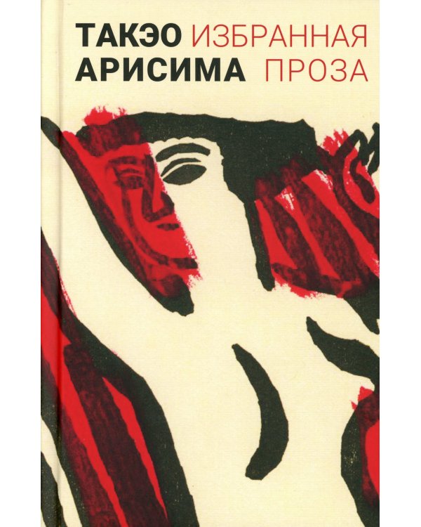 Избранная проза