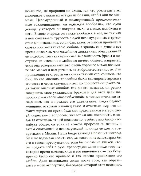 Любовь у помешанных