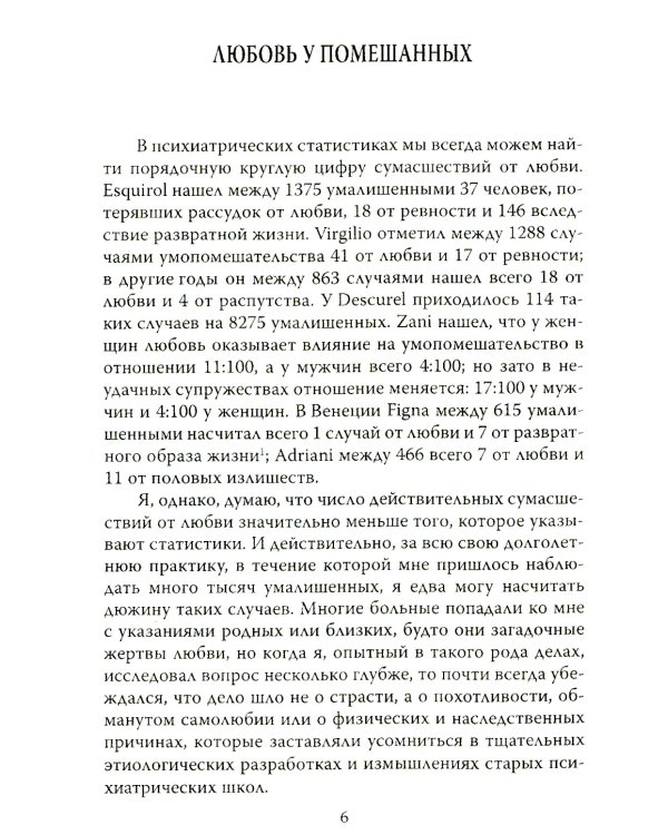 Любовь у помешанных