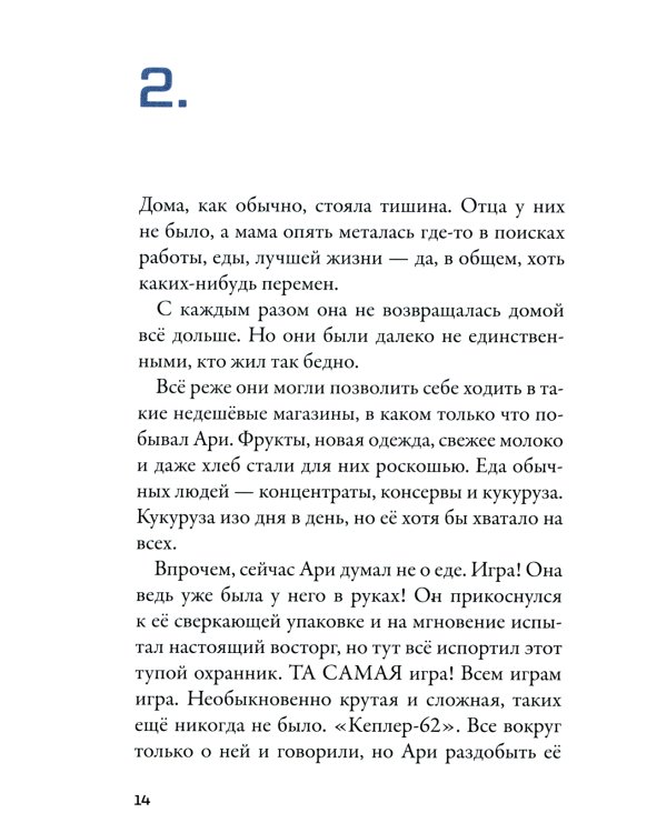 Кеплер-62. Кн. 1: Приглашение