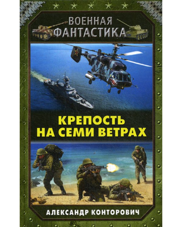 Крепость на семи ветрах