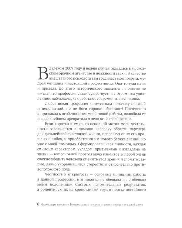 Миллионера заверните. Невыдуманные истории из жизни профессиональной свахи