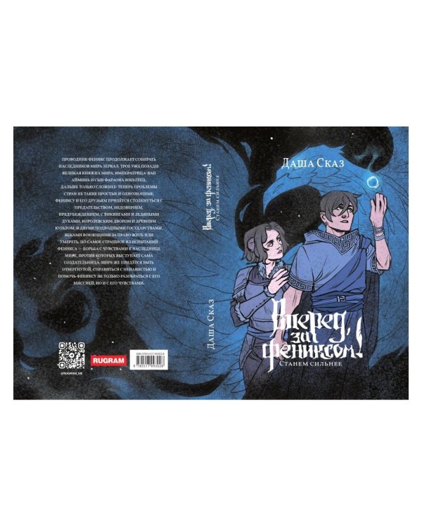 Вперед, за Фениксом! Станем Сильнее