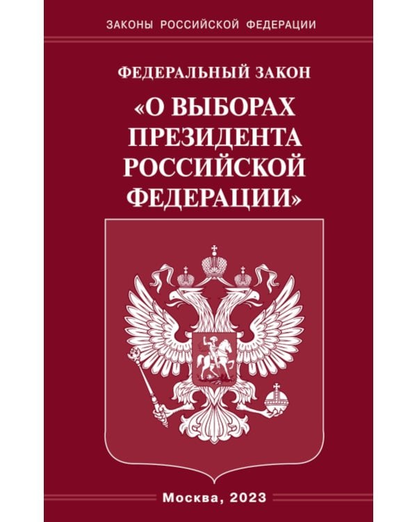 ФЗ «О выборах Президента РФ»