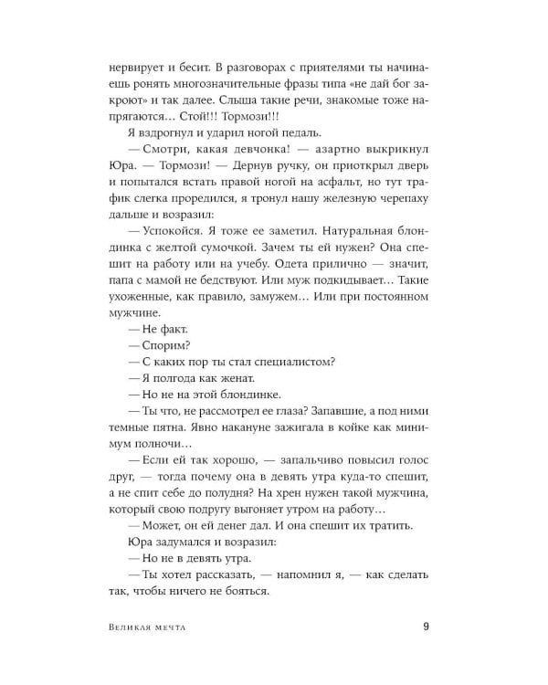 Великая мечта: роман