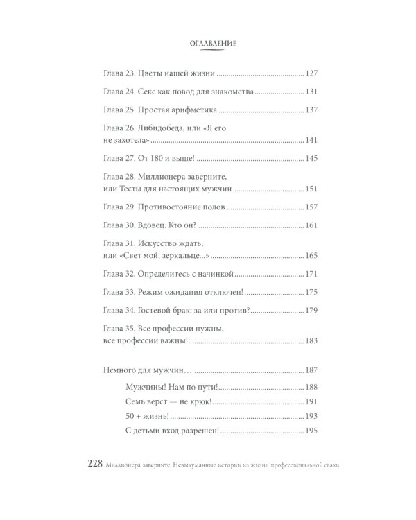Миллионера заверните. Невыдуманные истории из жизни профессиональной свахи