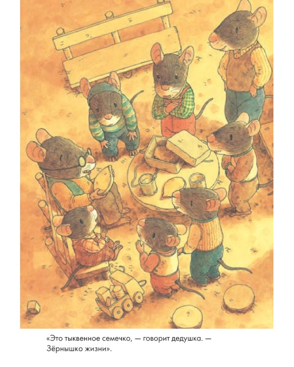 14 лесных мышей. Тыква
