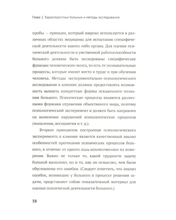 Нарушения мышления у психически больных: Экспериментально-психологическое исследование. Изд. стер