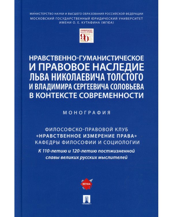Нравственно-гуманистическое и правовое наследие Л. Толстого и В. Соловьева в контексте современности