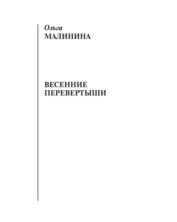 Весенние перевертыши