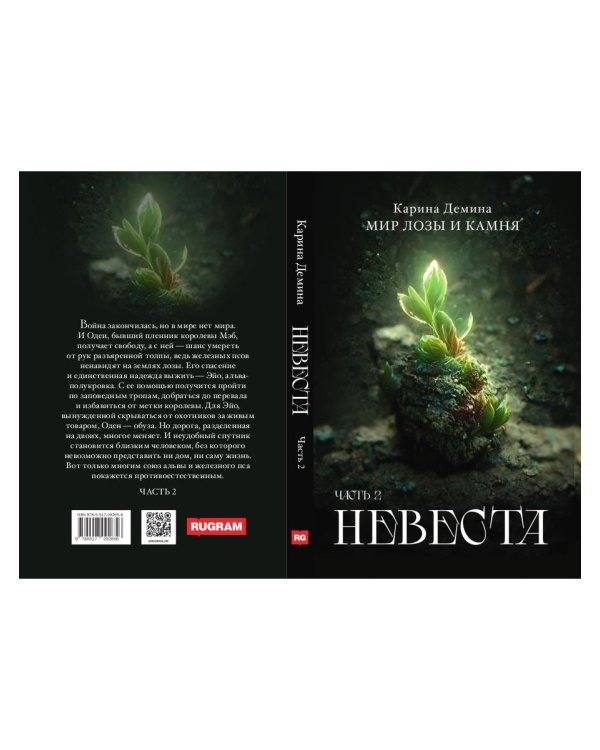 Невеста. Ч. 2