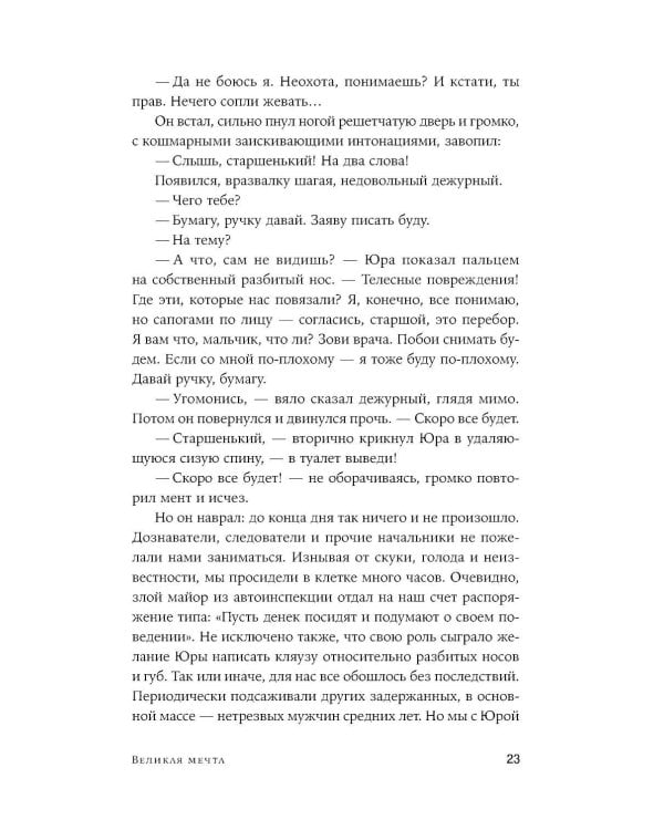 Великая мечта: роман