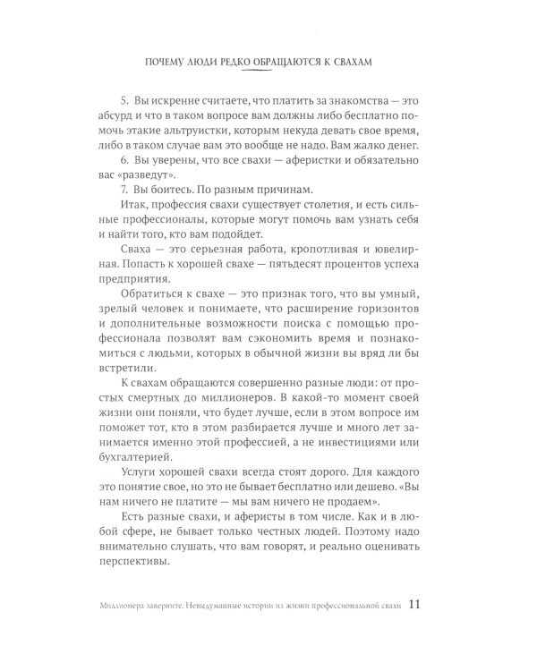 Миллионера заверните. Невыдуманные истории из жизни профессиональной свахи