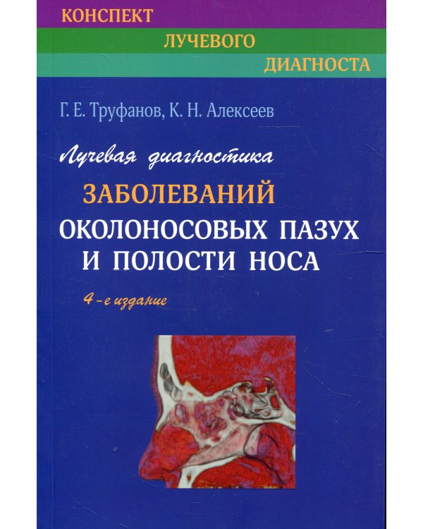 Лучевая диагностика заболеваний околоносовых пазух и полости носа