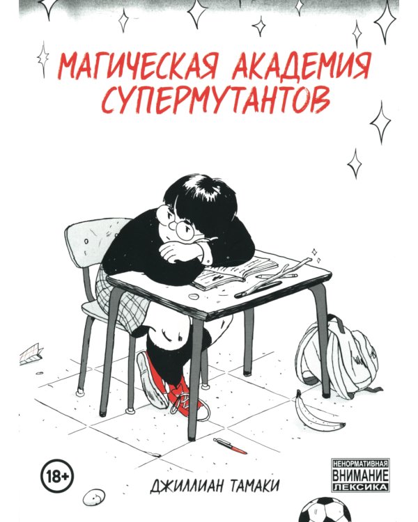 Магическая академия супермутантов: комиксы
