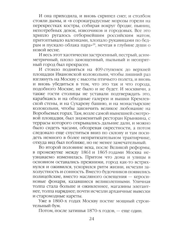 Повседневная жизнь Москвы в XIX веке. 5-е изд