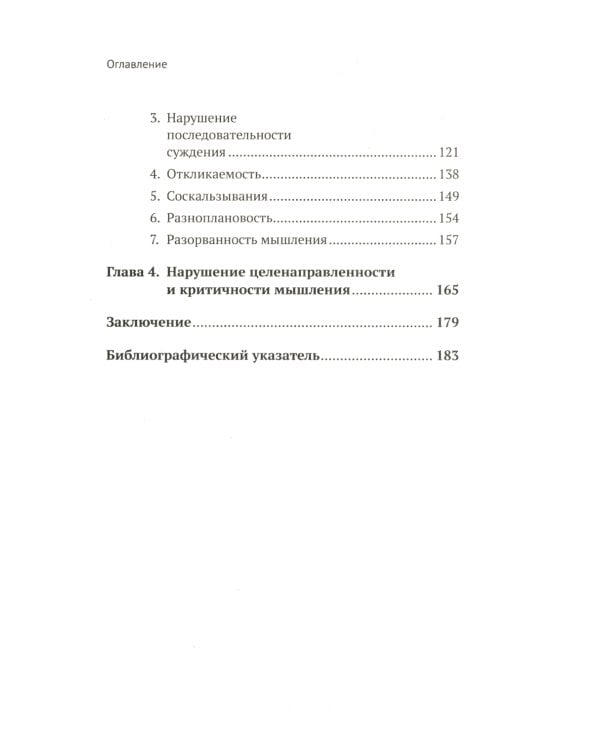 Нарушения мышления у психически больных: Экспериментально-психологическое исследование. Изд. стер