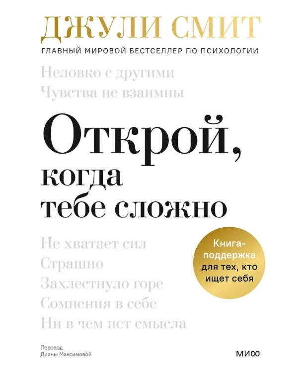Открой, когда тебе сложно. Книга-поддержка для тех, кто ищет себя