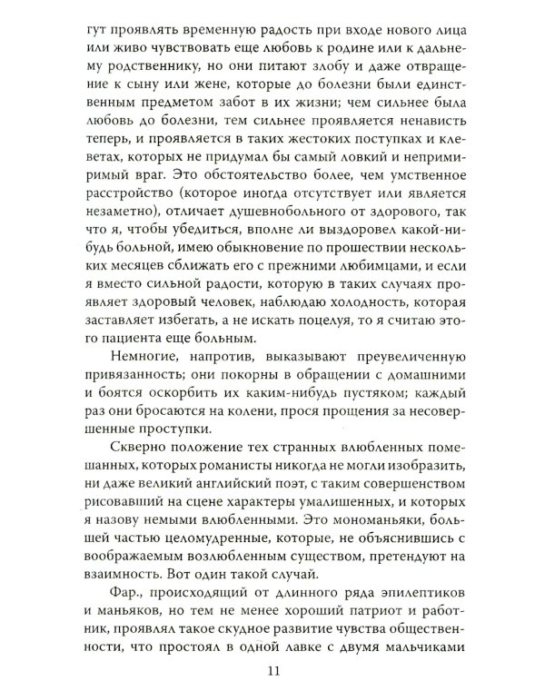 Любовь у помешанных