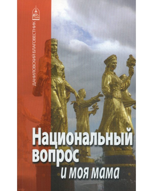Национальный вопрос и моя мама