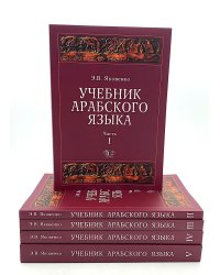 Учебник арабского языка для продолжающих. В 5 ч. (комплект из 5-ти книг)