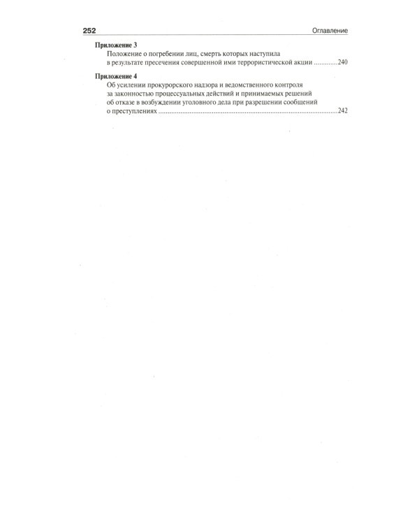 Настольная книга следователя и дознавателя. 4-е изд. перераб. и доп