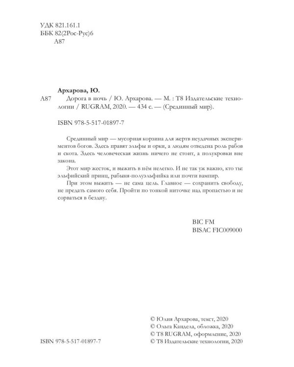 Дорога в ночь: роман