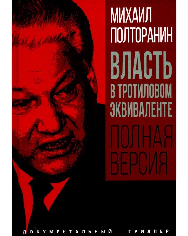 Власть в тротиловом эквиваленте. Полная версия