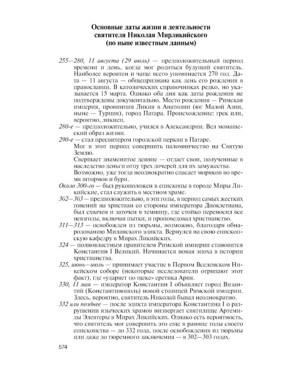 Николай Чудотворец. Санта Клаус или Руcский Бог: Хождение в Житие"