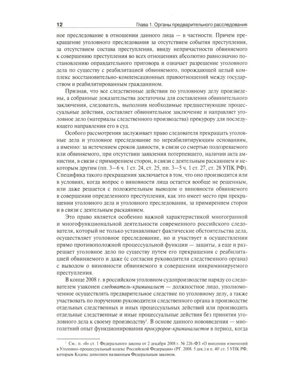 Настольная книга следователя и дознавателя. 4-е изд. перераб. и доп