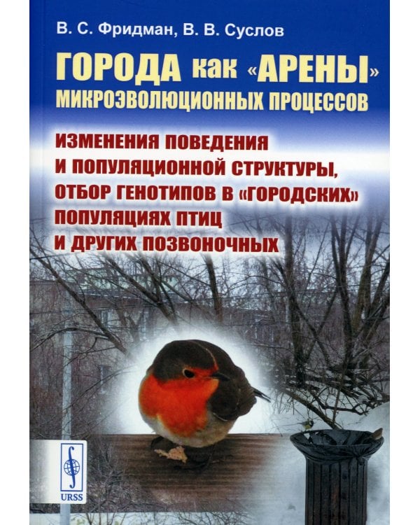 Города как "арены" микроэволюционных процессов: Изменения поведения и популяционной структуры, отбор генотипов в "городских" популяциях птиц и других