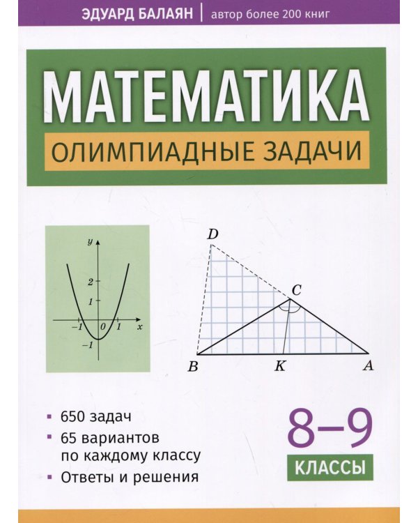 Математика. Олимпиадные задачи. 8-9 классы